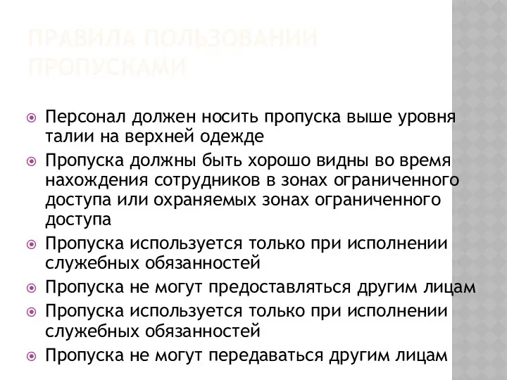 ПРАВИЛА ПОЛЬЗОВАНИИ ПРОПУСКАМИ Персонал должен носить пропуска выше уровня талии на