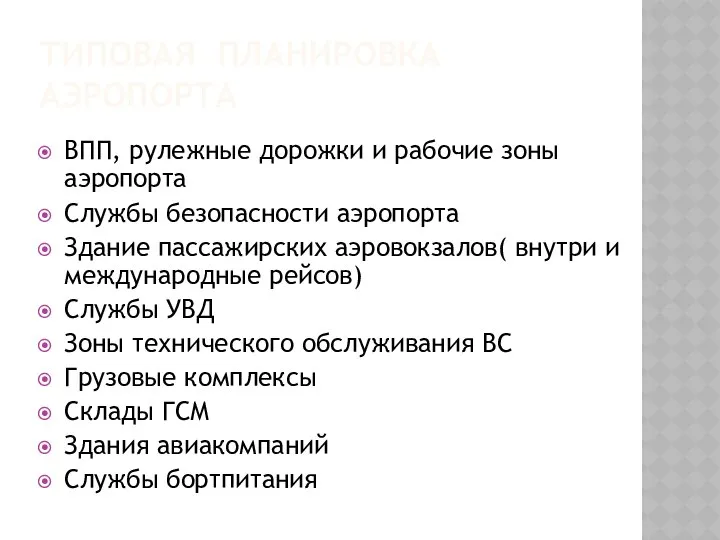 ТИПОВАЯ ПЛАНИРОВКА АЭРОПОРТА ВПП, рулежные дорожки и рабочие зоны аэропорта Службы