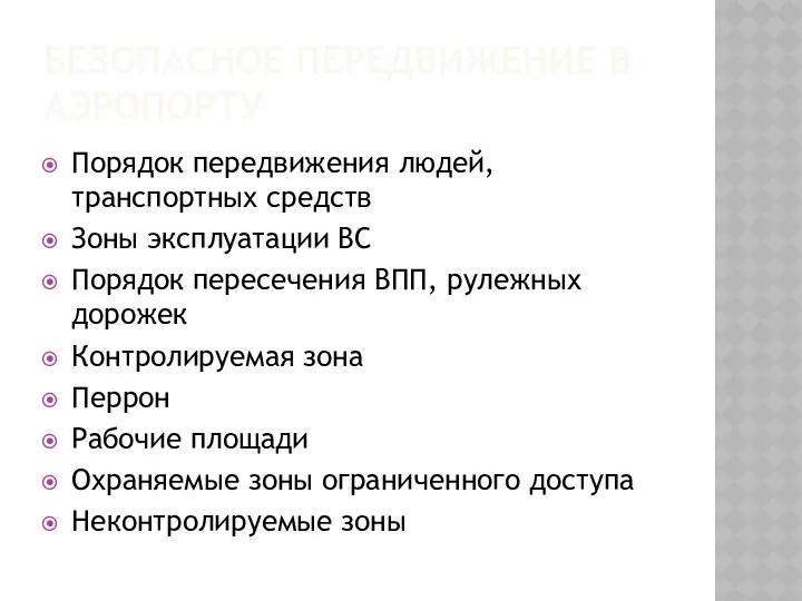 БЕЗОПАСНОЕ ПЕРЕДВИЖЕНИЕ В АЭРОПОРТУ Порядок передвижения людей, транспортных средств Зоны эксплуатации