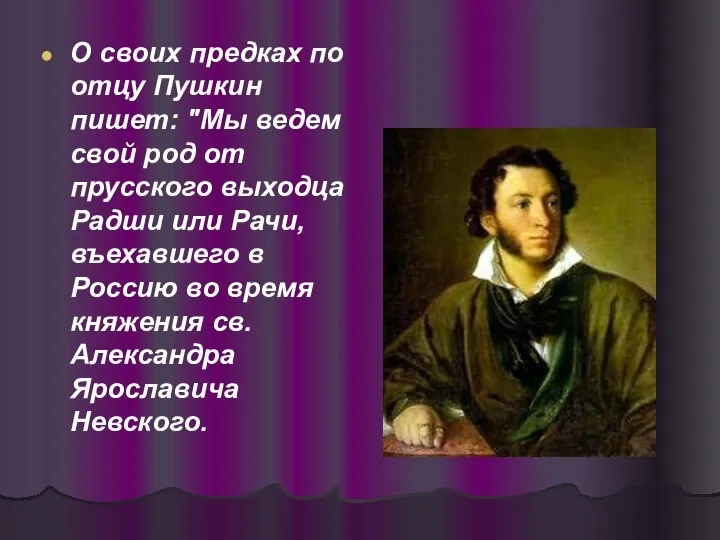 О своих предках по отцу Пушкин пишет: "Мы ведем свой род