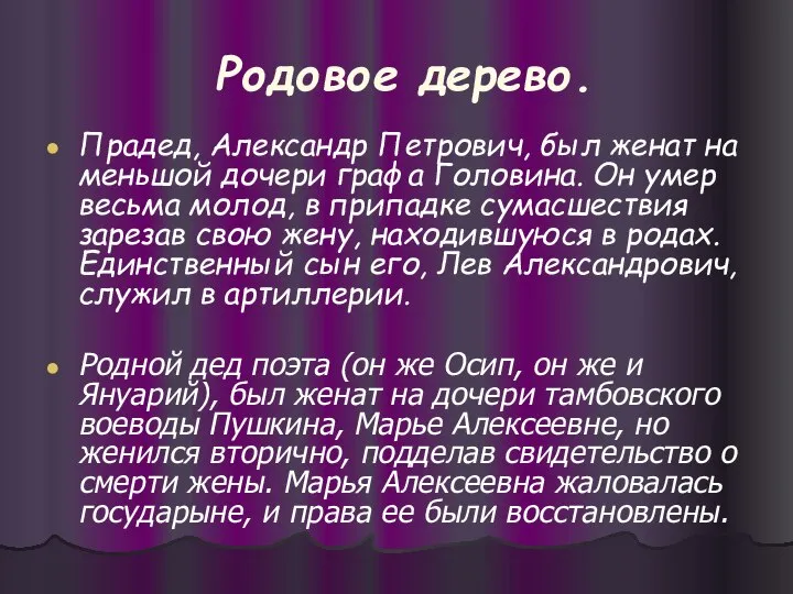 Родовое дерево. Прадед, Александр Петрович, был женат на меньшой дочери графа