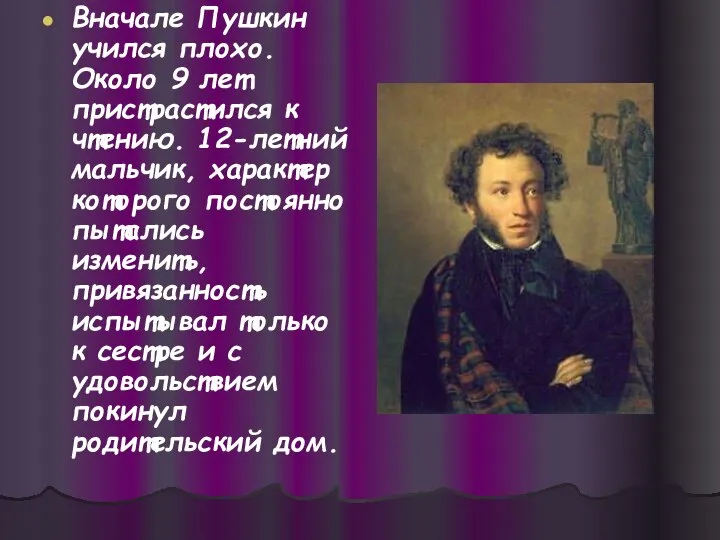 Вначале Пушкин учился плохо. Около 9 лет пристрастился к чтению. 12-летний