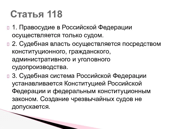 1. Правосудие в Российской Федерации осуществляется только судом. 2. Судебная власть