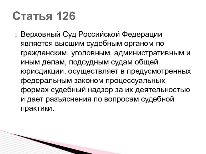 Верховный Суд Российской Федерации является высшим судебным органом по гражданским, уголовным,