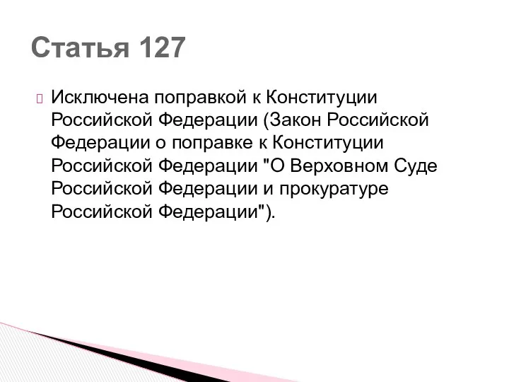 Исключена поправкой к Конституции Российской Федерации (Закон Российской Федерации о поправке