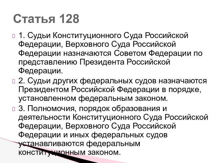 1. Судьи Конституционного Суда Российской Федерации, Верховного Суда Российской Федерации назначаются