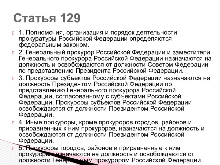 1. Полномочия, организация и порядок деятельности прокуратуры Российской Федерации определяются федеральным