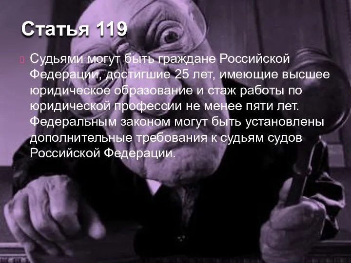 Судьями могут быть граждане Российской Федерации, достигшие 25 лет, имеющие высшее