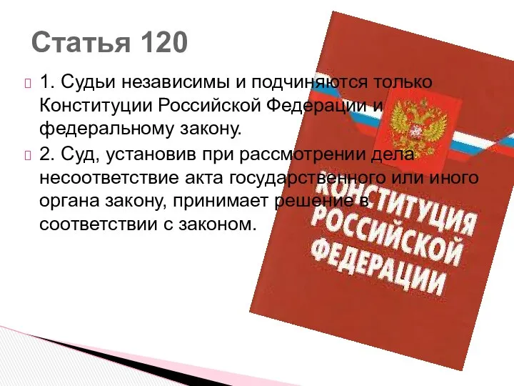 1. Судьи независимы и подчиняются только Конституции Российской Федерации и федеральному