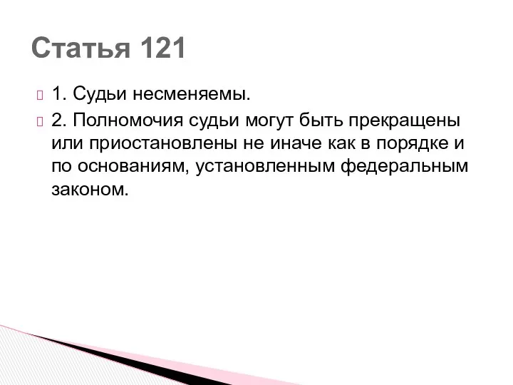 1. Судьи несменяемы. 2. Полномочия судьи могут быть прекращены или приостановлены