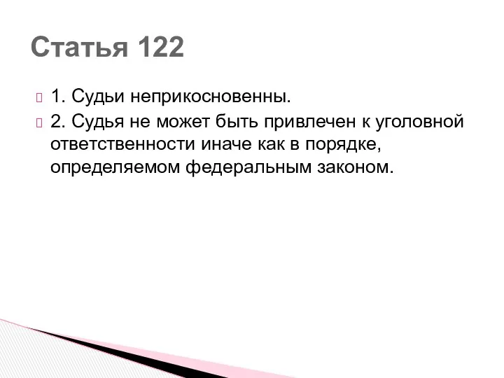 1. Судьи неприкосновенны. 2. Судья не может быть привлечен к уголовной