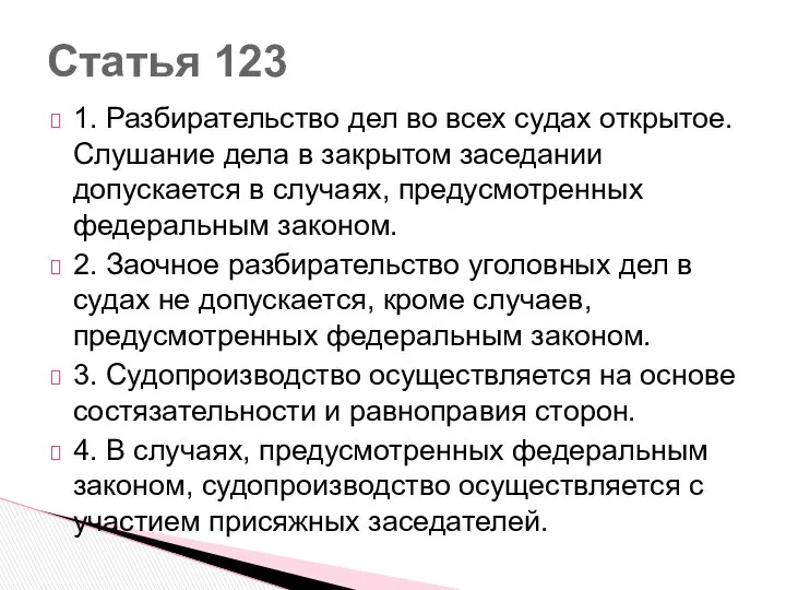 1. Разбирательство дел во всех судах открытое. Слушание дела в закрытом