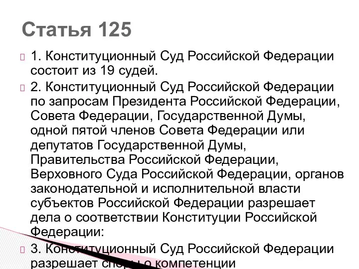1. Конституционный Суд Российской Федерации состоит из 19 судей. 2. Конституционный