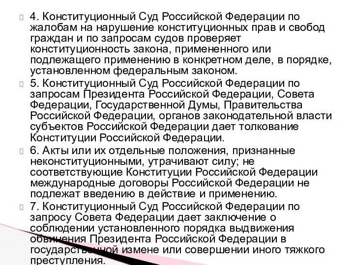 4. Конституционный Суд Российской Федерации по жалобам на нарушение конституционных прав