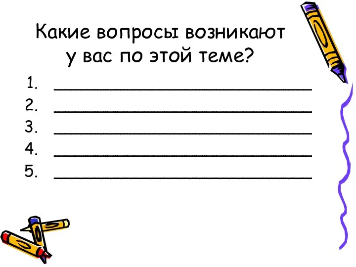 Какие вопросы возникают у вас по этой теме? __________________________ __________________________ __________________________ __________________________ __________________________