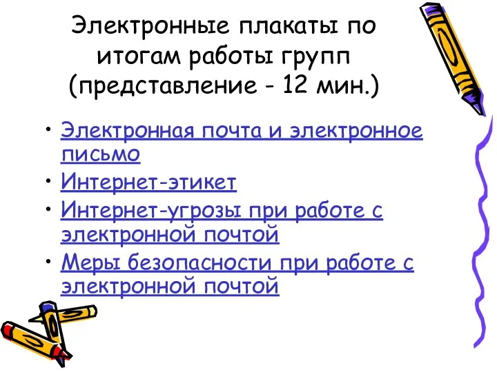 Электронные плакаты по итогам работы групп (представление - 12 мин.) Электронная