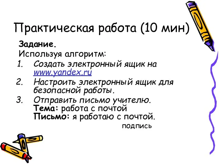 Практическая работа (10 мин) Задание. Используя алгоритм: Создать электронный ящик на