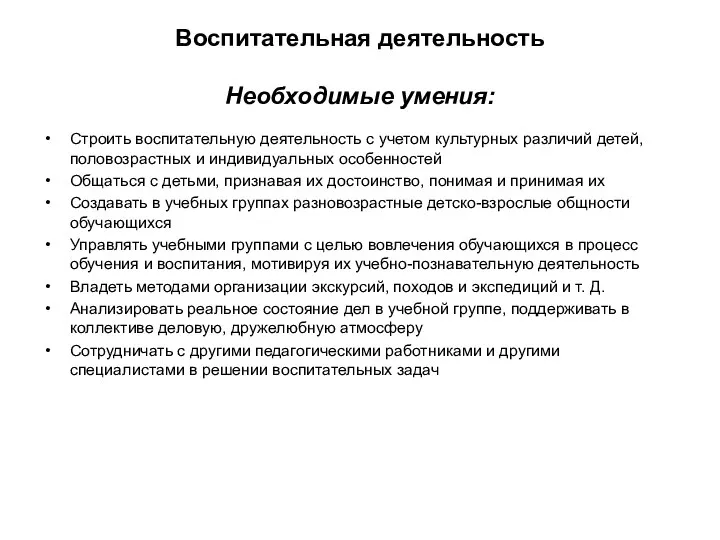 Воспитательная деятельность Необходимые умения: Строить воспитательную деятельность с учетом культурных различий