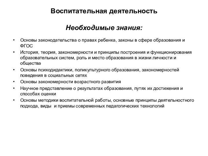 Воспитательная деятельность Необходимые знания: Основы законодательства о правах ребенка, законы в