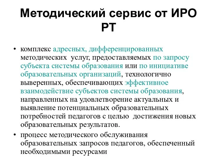 Методический сервис от ИРО РТ комплекс адресных, дифференцированных методических услуг, предоставляемых