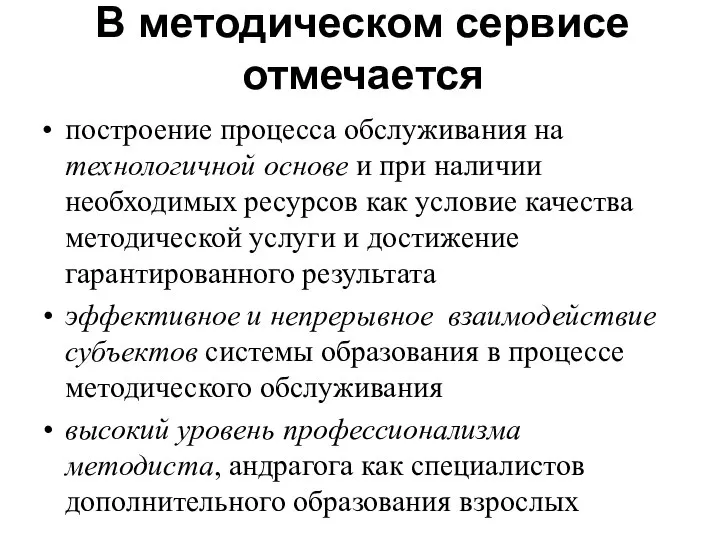 В методическом сервисе отмечается построение процесса обслуживания на технологичной основе и