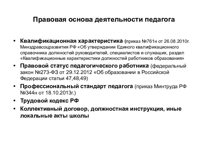 Правовая основа деятельности педагога Квалификационная характеристика (приказ №761н от 26.08.2010г. Минздравсоцразвития