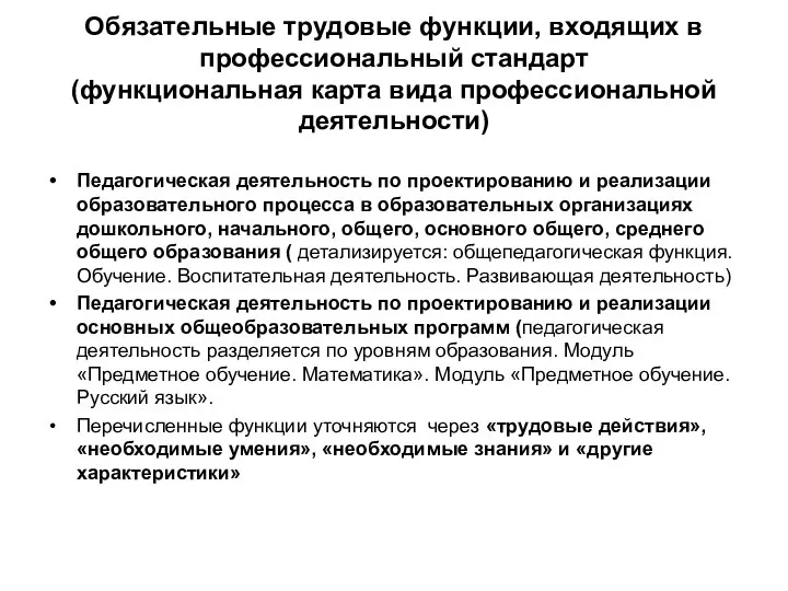 Обязательные трудовые функции, входящих в профессиональный стандарт (функциональная карта вида профессиональной