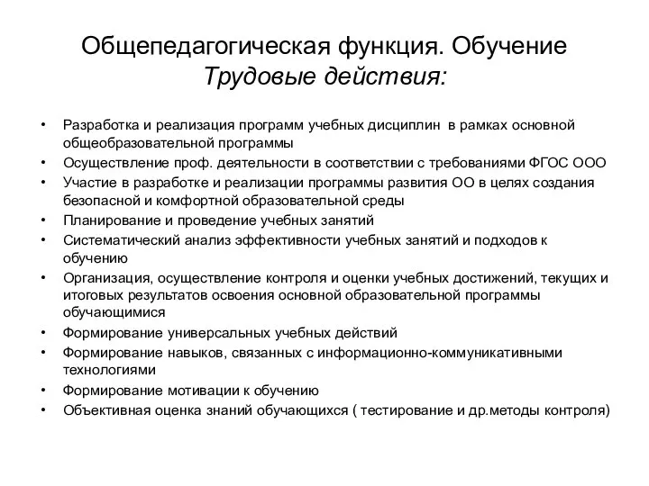 Общепедагогическая функция. Обучение Трудовые действия: Разработка и реализация программ учебных дисциплин