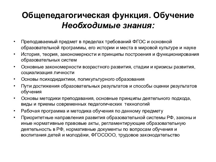 Общепедагогическая функция. Обучение Необходимые знания: Преподаваемый предмет в пределах требований ФГОС