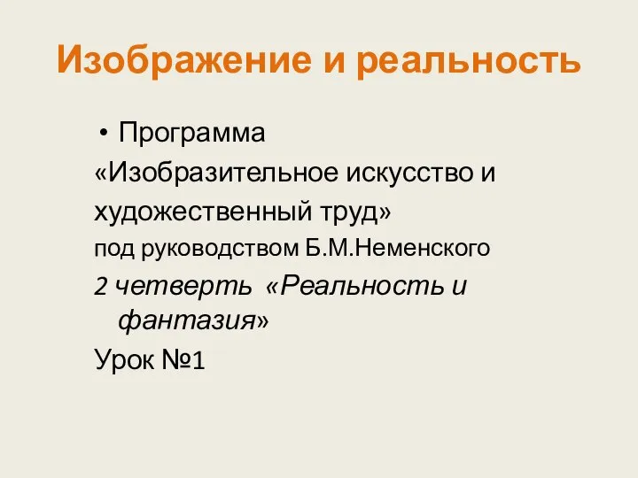 Изображение и реальность Программа «Изобразительное искусство и художественный труд» под руководством