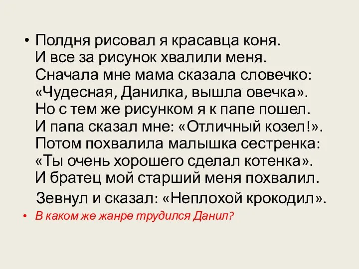 Полдня рисовал я красавца коня. И все за рисунок хвалили меня.