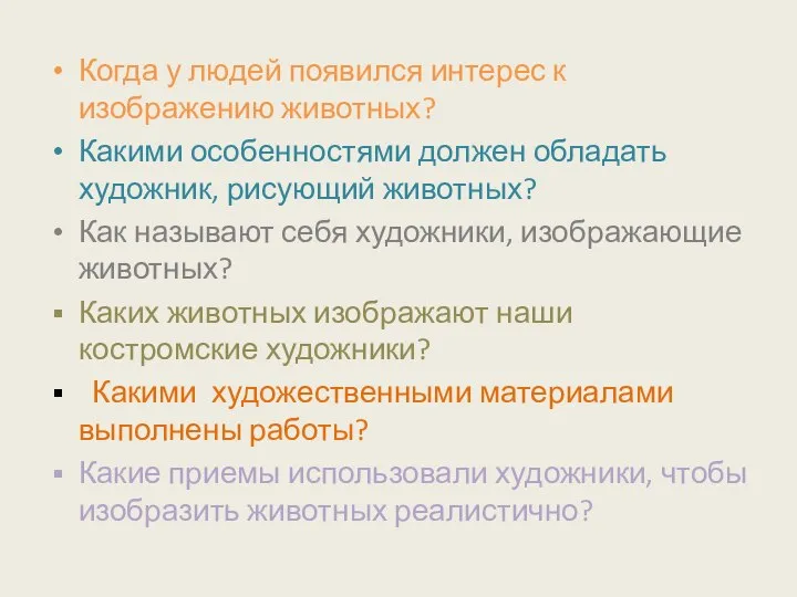 Когда у людей появился интерес к изображению животных? Какими особенностями должен