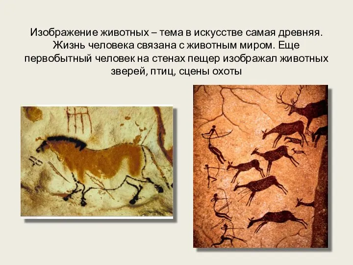 Изображение животных – тема в искусстве самая древняя. Жизнь человека связана