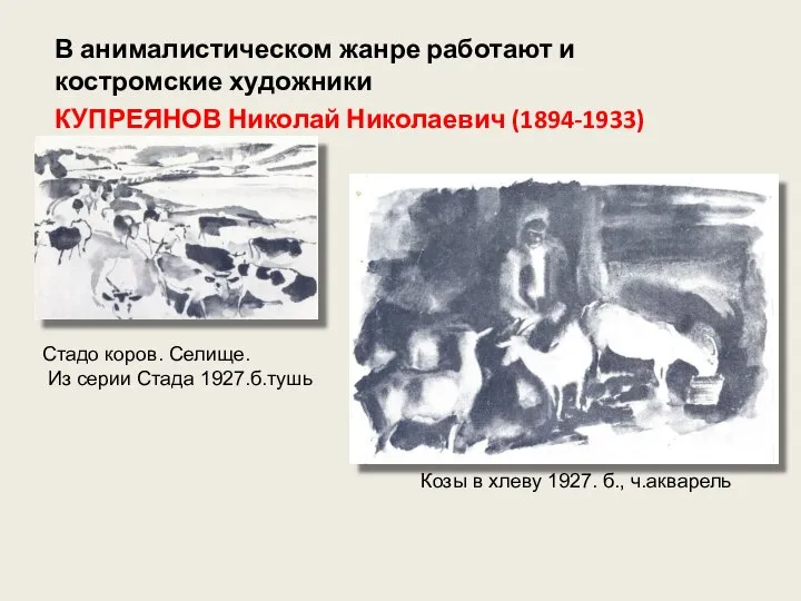 В анималистическом жанре работают и костромские художники КУПРЕЯНОВ Николай Николаевич (1894-1933)