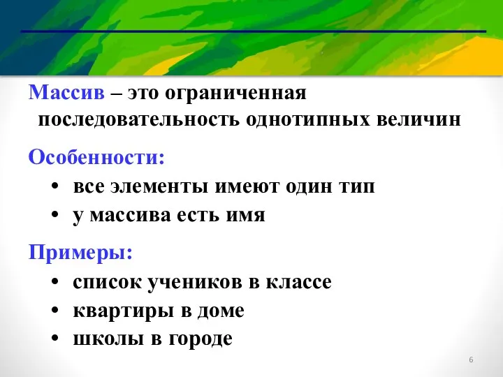 Массив – это ограниченная последовательность однотипных величин Особенности: все элементы имеют