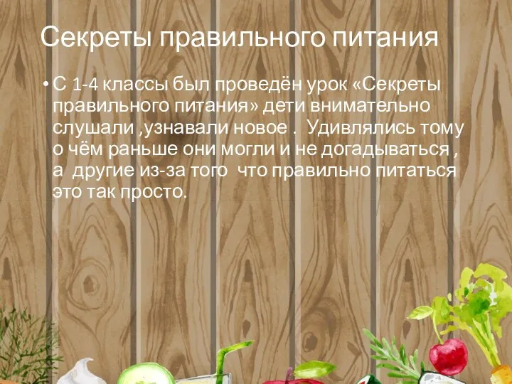 Секреты правильного питания С 1-4 классы был проведён урок «Секреты правильного