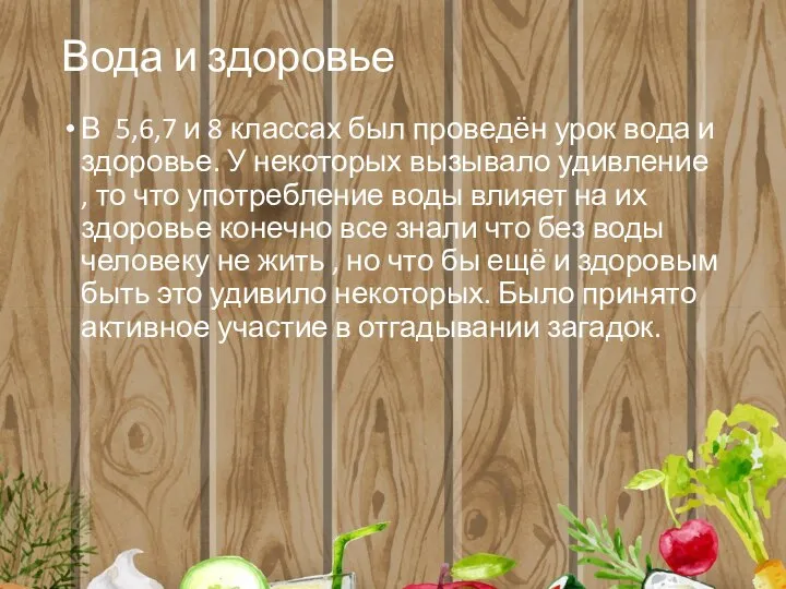 Вода и здоровье В 5,6,7 и 8 классах был проведён урок