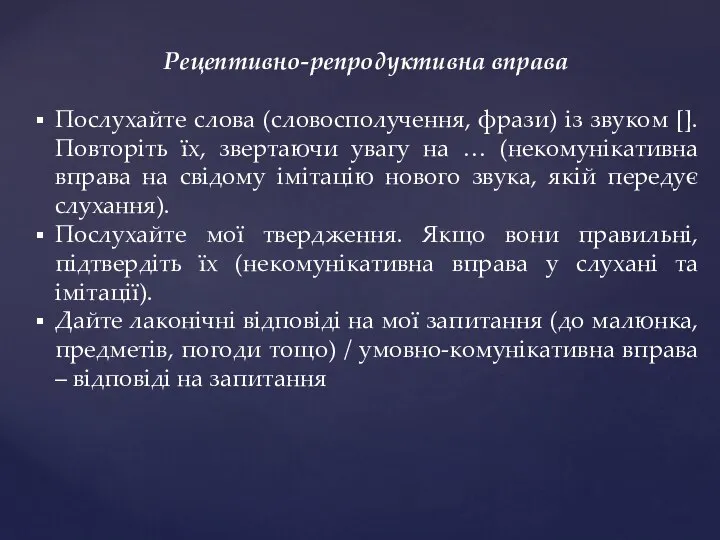 Рецептивно-репродуктивна вправа Послухайте слова (словосполучення, фрази) із звуком []. Повторіть їх,