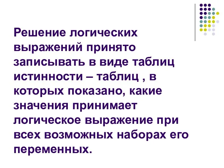 Решение логических выражений принято записывать в виде таблиц истинности – таблиц