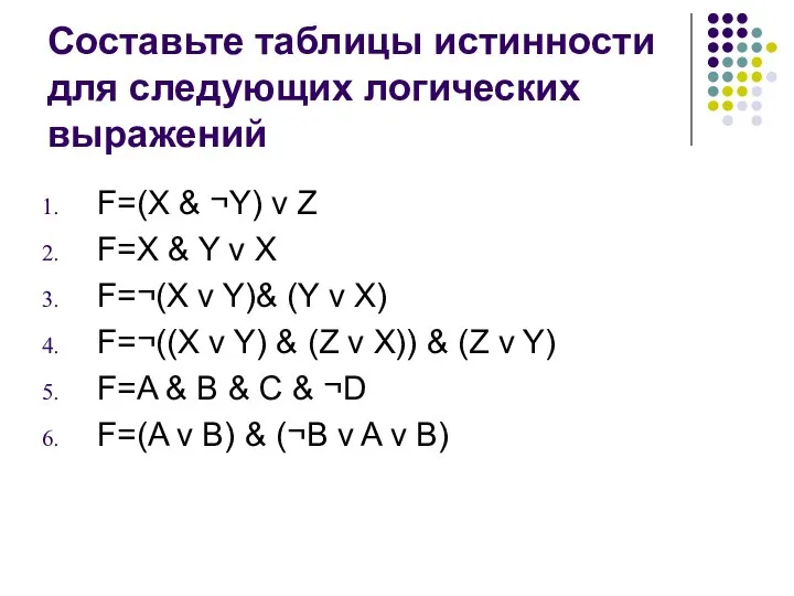 Составьте таблицы истинности для следующих логических выражений F=(X & ¬Y) v