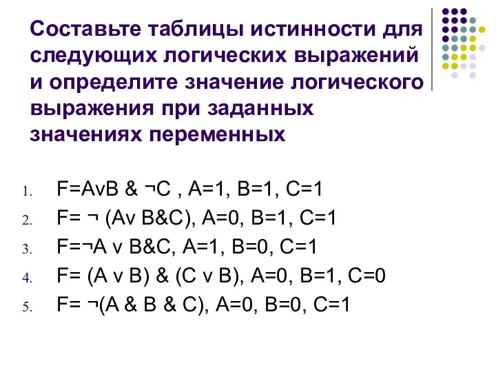 Составьте таблицы истинности для следующих логических выражений и определите значение логического