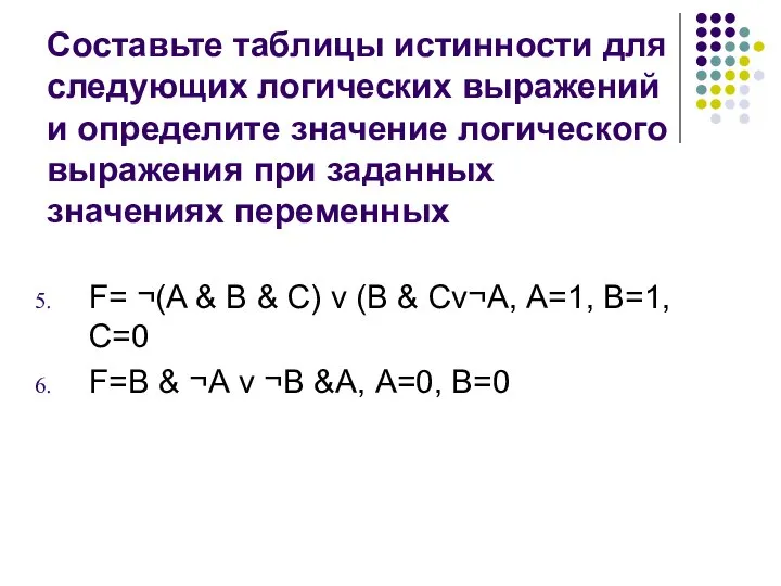 Составьте таблицы истинности для следующих логических выражений и определите значение логического