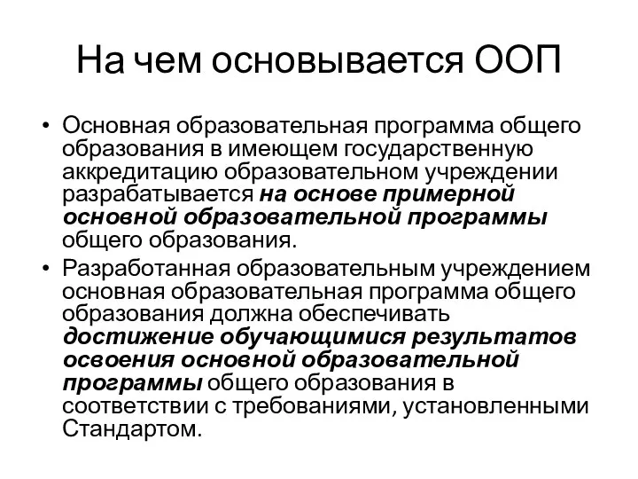 На чем основывается ООП Основная образовательная программа общего образования в имеющем