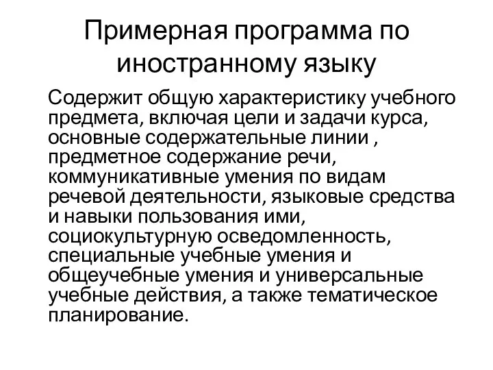 Примерная программа по иностранному языку Содержит общую характеристику учебного предмета, включая