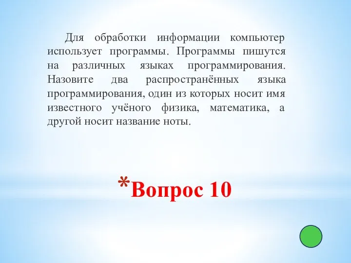 Вопрос 10 Для обработки информации компьютер использует программы. Программы пишутся на