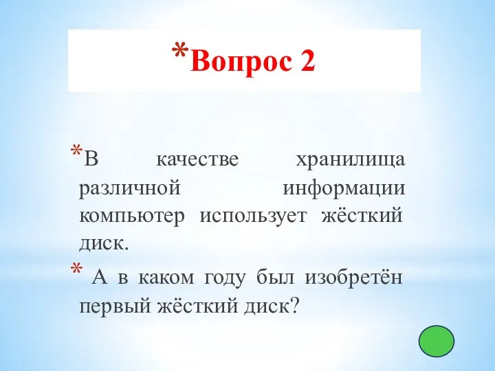 Вопрос 2 В качестве хранилища различной информации компьютер использует жёсткий диск.