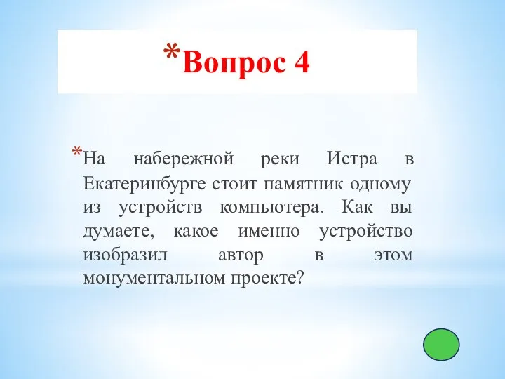 Вопрос 4 На набережной реки Истра в Екатеринбурге стоит памятник одному