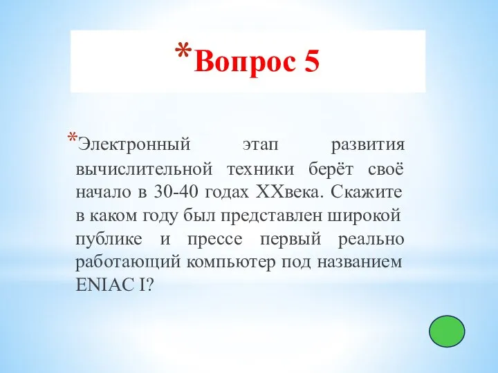 Вопрос 5 Электронный этап развития вычислительной техники берёт своё начало в