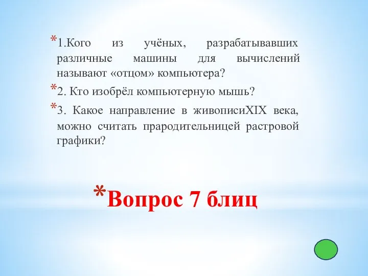 Вопрос 7 блиц 1.Кого из учёных, разрабатывавших различные машины для вычислений