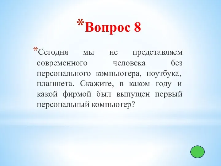 Вопрос 8 Сегодня мы не представляем современного человека без персонального компьютера,